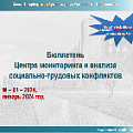 Бюллетень Центра мониторинга и анализа социально-трудовых конфликтов за январь 2024 года