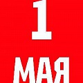 Навстречу 1 МАЯ!