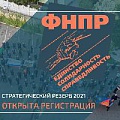 МОЛОДЕЖЬ. СТРАТРЕЗЕРВ-2021. В этом году Молодежный форум Федерации независимых профсоюзов России «Стратегический резерв» впервые перешел на 2-ступенчатую систему.