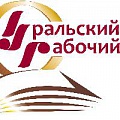 ЮБИЛЕИ. 95-летие отметило «Издательско-полиграфическое предприятие «Уральский рабочий».