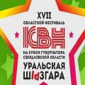 13 ноября состоится XVII областной открытый фестиваль КВН «Уральская Шызгара» на кубок Губернатора Свердловской области