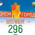 ФЛЕШМОБ. В День города Екатеринбурга, 17 августа, в центре города будет работать профсоюзная площадка. Горожане смогут принять участие в профсоюзном флешмобе и получить гарантированный приз.