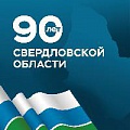 Как поздравим жителей области с 90-летием региона? 