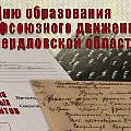 ДЕНЬ ПРОФАКТИВИСТА. ВЫСТАВКА. В Екатеринбурге организована выставка архивных документов из истории уральских профсоюзов. В день открытия ее посетила делегация лидеров профсоюзных объединений УрФО. 