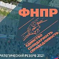 МОЛОДЕЖЬ. СТРАТРЕЗЕРВ-2021. Состоялся ознакомительный вебинар 2-й ступени обучения всероссийского молодежного форума Федерации независимых профсоюзов России по направлению «Социальные сети».