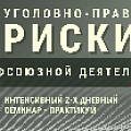 УЧЕБА. Заместитель председателя Федерации профсоюзов Свердловской области, член региональной Общественной Палаты Алексей Киселев принял участие в семинаре-практикуме по уголовно-правовым рискам профсоюзной деятельности.