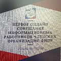 ИНФОРМАЦИОННАЯ ПОЛИТИКА. Сегодня прошло первое онлайн-совещание информационных работников Федерации независимых профсоюзов России.