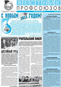 Вестник профсоюзов №12 за 2012 год