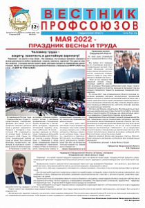 Вестник профсоюзов № 3 за 2022 год