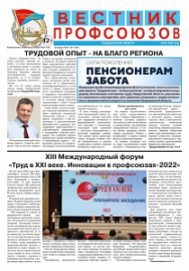  Вестник профсоюзов № 7 за 2022 год