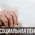 ПЕНСИИ. С 1 апреля социальные пенсии в РФ будут проиндексированы на 6,1%. Премьер-министр РФ Михаил Мишустин подписал соответствующее постановление.